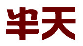 河北半天科技服务有限公司