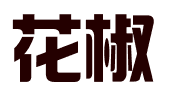 河北花椒财务咨询有限公司