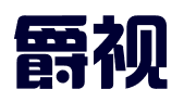 河北爵视广告有限公司