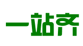 河北一站齐企业管理有限公司