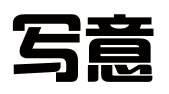 河北写意科技服务有限公司