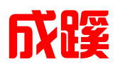 平顶山成蹊科技咨询服务有限公司