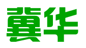 冀华商标代理有限责任公司石家庄分公司