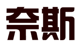 奈斯（重庆）知识产权服务有限公司