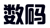 海南数码互娱科技有限公司
