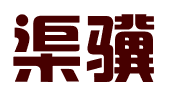河北渠骥商贸有限公司
