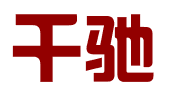 石家庄千驰企业管理咨询有限公司