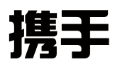 延边携手财务有限公司