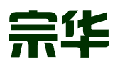 湖北宗华知识产权代理有限公司恩施分公司