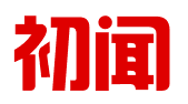 黑龙江初闻知识产权代理有限公司