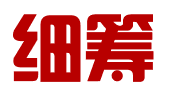 云南细筹财务管理有限公司