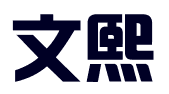 石家庄文熙财务咨询有限公司