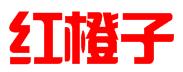 重庆红橙子企业服务有限公司