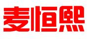济南麦恒熙信息技术有限公司