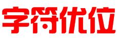 江苏字符优位科技有限公司