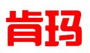 赣州肯玛知识产权代理有限公司