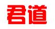 临沂君道财税服务有限公司