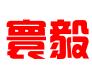 四川寰毅知识产权代理有限公司
