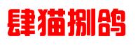 哈尔滨肆猫捌鸽科技有限公司