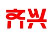 齐兴企业管理（深圳）有限公司