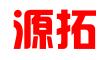 湖南源拓咨询管理有限公司