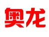 山东奥龙数字科技有限公司