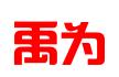 南京禹为知识产权代理事务所（特殊普通合伙）徐州分所
