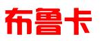 三河布鲁卡电子商务有限公司