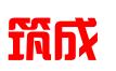 徐州筑成企业管理有限公司