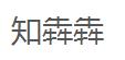 知犇犇（涿州）企业服务有限公司