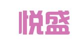 河南悦盛律师事务所