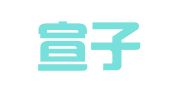 陕西宣子律师事务所