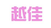 辽宁越佳律师事务所