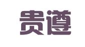 贵州贵遵律师事务所