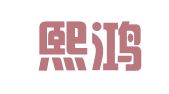 福建熙鸿律师事务所