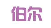 陕西伯尔律师事务所