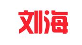 上海刘海清律师事务所
