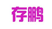 河北存鹏律师事务所