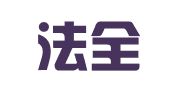 广东法全律师事务所