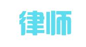 康达律师事务所上海分所