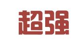 湖北超强律师事务所