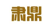重庆肃鼎律师事务所
