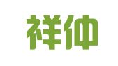 福建祥仲申律师事务所