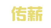 北京传薪律师事务所