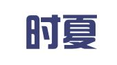 天津时夏律师事务所