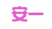 安徽安一律师事务所