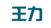 甘肃王力律师事务所