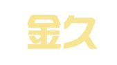 天津金久煦律师事务所