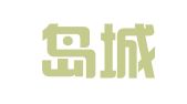 山东岛城律师事务所