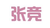 北京张竞律师事务所